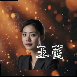王茜